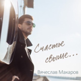 Вячеслав Макаров