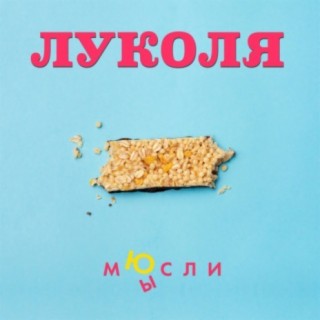 Луколя