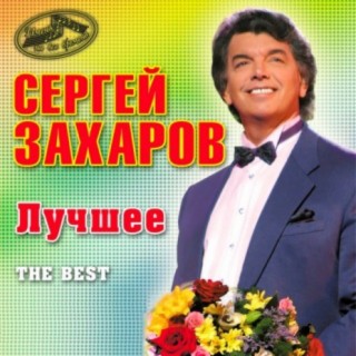 Сергей Захаров