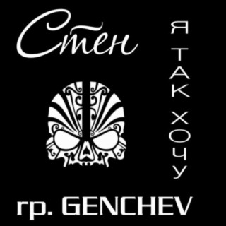 Стен и гр. Genchev