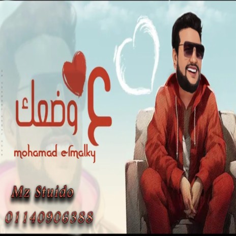 على وضعك | Boomplay Music