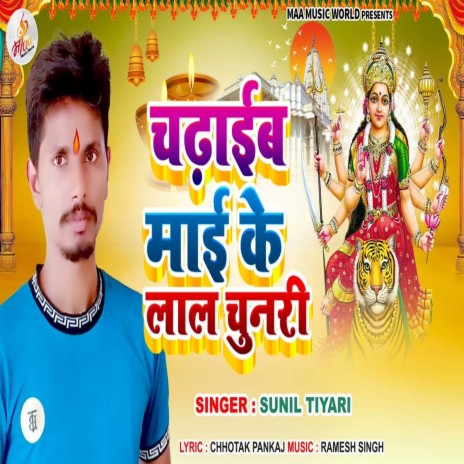 Chadaib Ma Ke Lal Chunari (Bhojpuri Song) | Boomplay Music