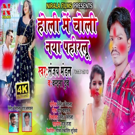 Holi Me Choli Naya Pahanlu (Bhojpuri Song) ft. Vandana Dubey | Boomplay Music