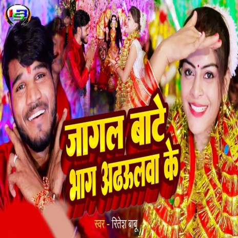 Jagal Bate Bhag Adhaulawa Ke | Boomplay Music