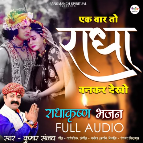 Ek Baar To Radha Bankar Dekho | Boomplay Music