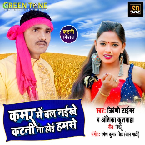 Kamar me bal naikhe katani na hoi hamse ft. Anshika Kushwaha | Boomplay Music