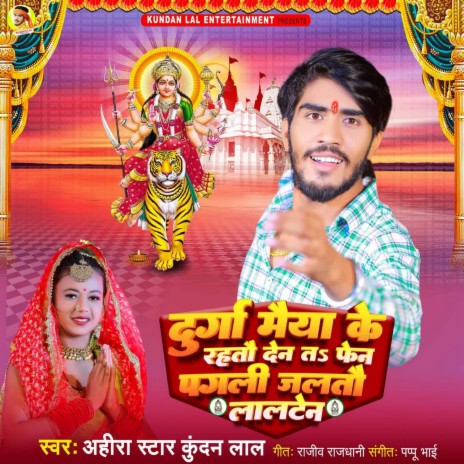 Durga Maiya Ke Rahtau Den Ta Fen Pagli Jaltau Lalten