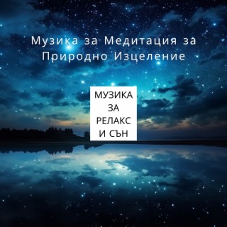 Музика за Медитация за Природно Изцеление