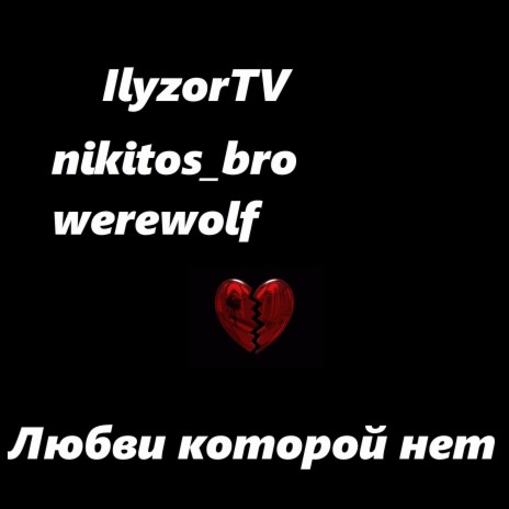 Любви которой нет ft. nikitos_bro & werewolf | Boomplay Music