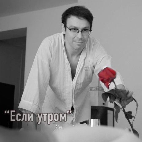 Если утром