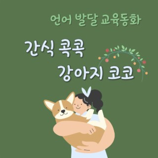 언어 발달 교육동화 2 - 간식 콕콕 강아지 코코