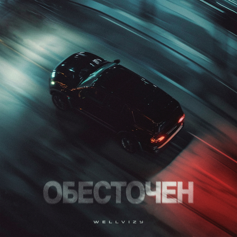 Обесточен | Boomplay Music