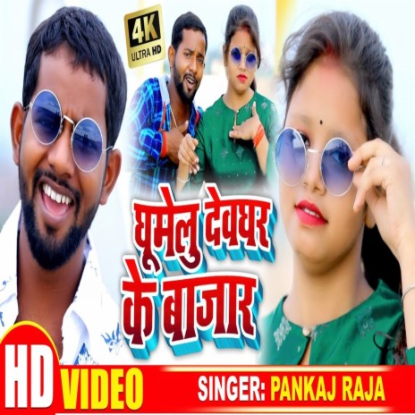 Ghumelu Devghar Ke Bajar | Boomplay Music