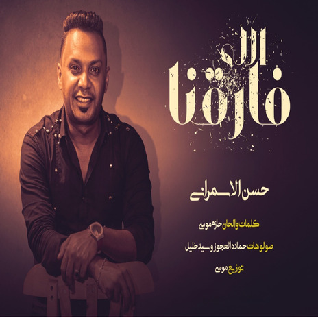 اللى فارقنا | Boomplay Music