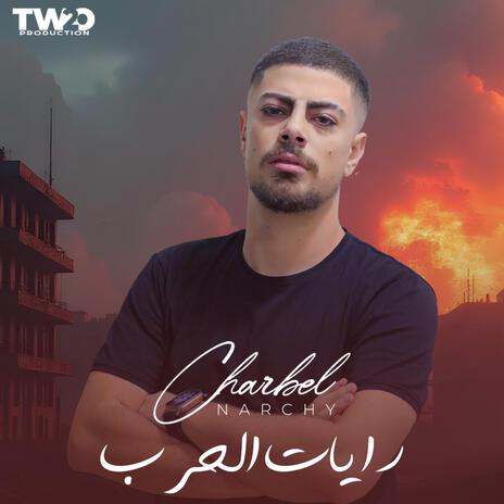 Rayat el Hareb | Boomplay Music