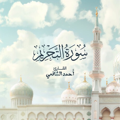 Surah At-Tahrim | Boomplay Music