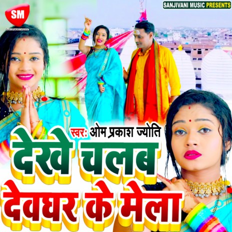 Dekhe Chalab Devghar K Mela (Bhojpuri) | Boomplay Music