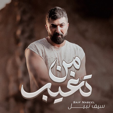 Men Tegheeb | Boomplay Music