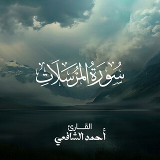 Surat Al Mursalat