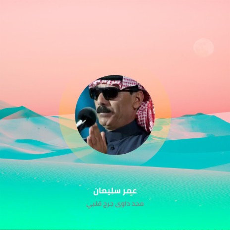 محد داوى جرح قلبي