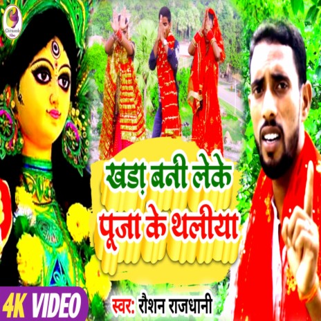 Khada Baani Leke Puja Ke Thaliya (magahi) | Boomplay Music