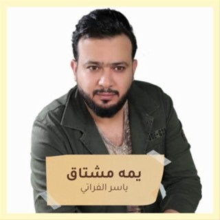 يمه مشتاق