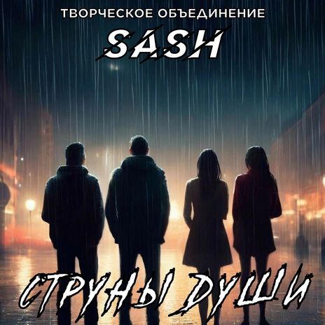 Струны души | Boomplay Music