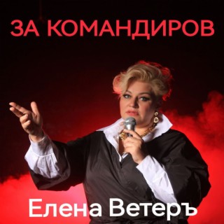 За командиров