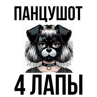 4 лапы