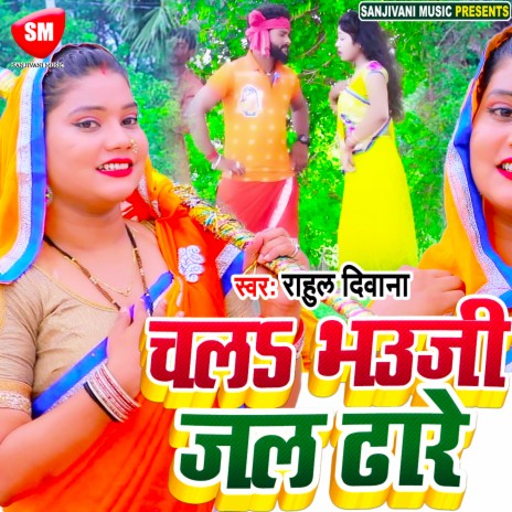 Chala Bhauji Jal Dhare (Bhojpuri) | Boomplay Music