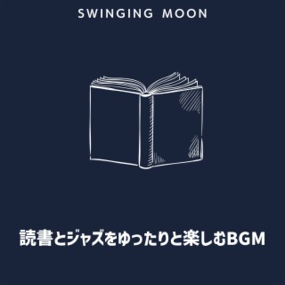 読書とジャズをゆったりと楽しむBGM