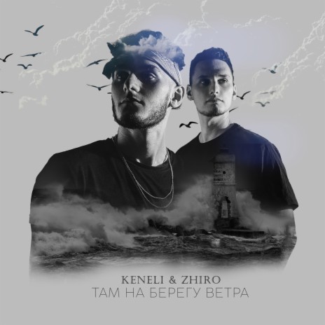 Там на берегу ветра | Boomplay Music