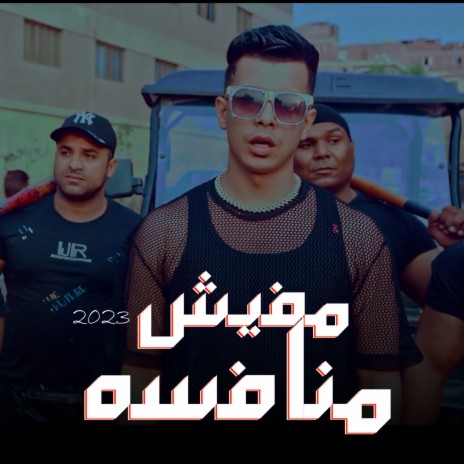 مفيش منافسه ft. weza | Boomplay Music