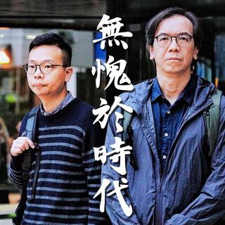 無愧於時代 (「立場新聞案」林紹桐) lyrics | Boomplay Music