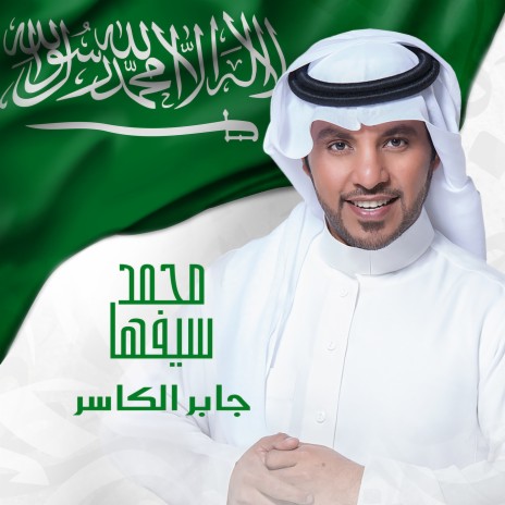 Mohammed Sayfiha | Boomplay Music