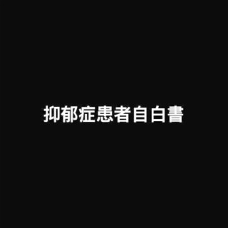 抑郁症患者自白書 lyrics | Boomplay Music