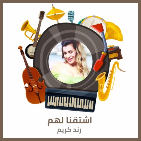 اشتقنا لهم | Boomplay Music