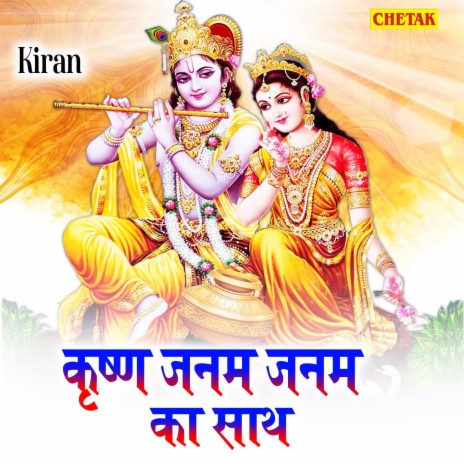Krishna Janam Janam Ka Sath | Boomplay Music