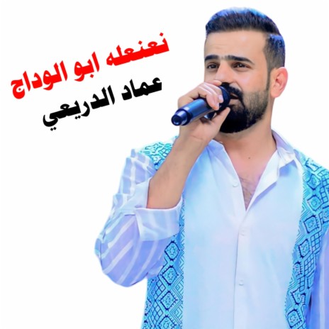 نعنعله ابو الوداج | Boomplay Music