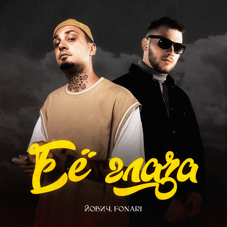 Её глаза ft. FONARI | Boomplay Music