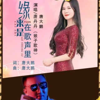 缘来是在歌声里（对唱DJ默涵版） ft. 唐丹丹（娘子歌神） lyrics | Boomplay Music