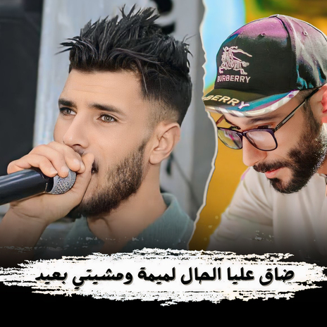 ضاق عليا الحال لميمة و مشيتي بعيد ft. Cheb 3wina | Boomplay Music