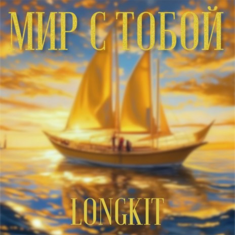 Мир с тобой | Boomplay Music