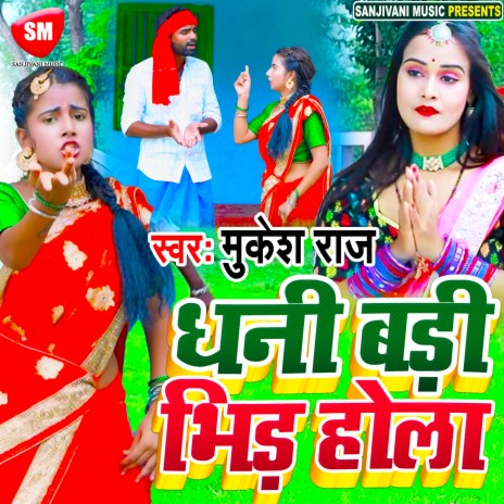 Dhani Badi Bhid Hola (Bhojpuri)