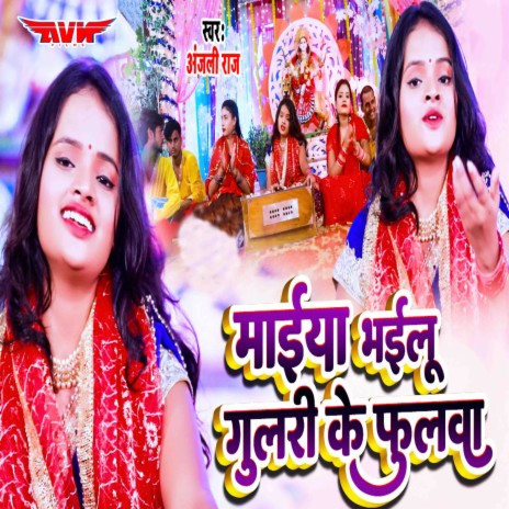 Maiya Bhail Gulari Ke Phulwa | Boomplay Music