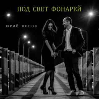 Под свет фонарей