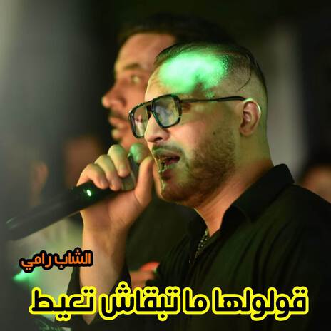 Gouloulha ma tab9ach t3ayet | Boomplay Music