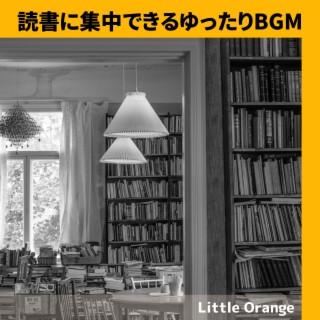 読書に集中できるゆったりBGM