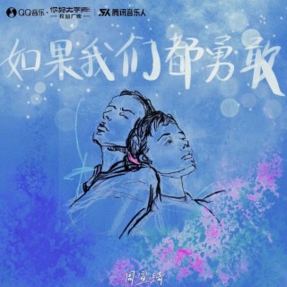 如果我们都勇敢（授权版） lyrics | Boomplay Music