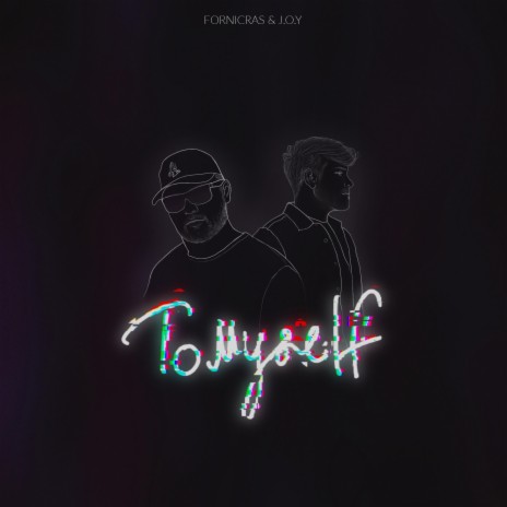 To Myself ft. Fornicras | Boomplay Music